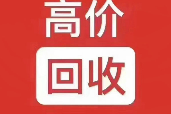 章丘吉祥号回收