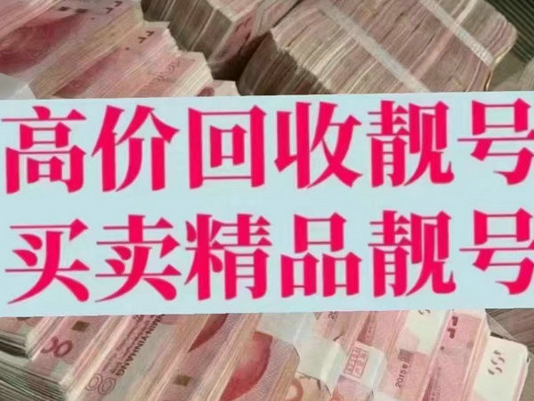 无为吉祥号回收