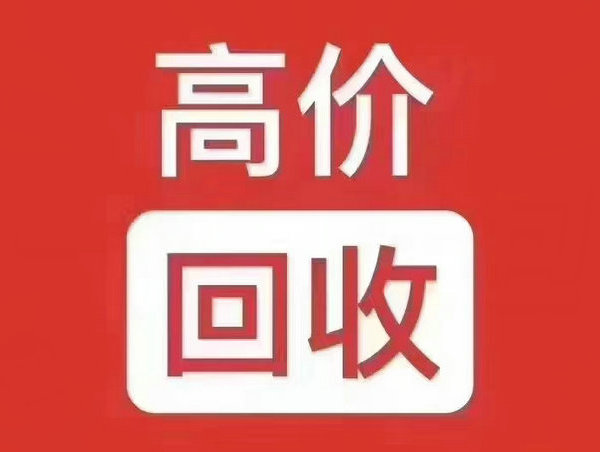 固镇吉祥号回收