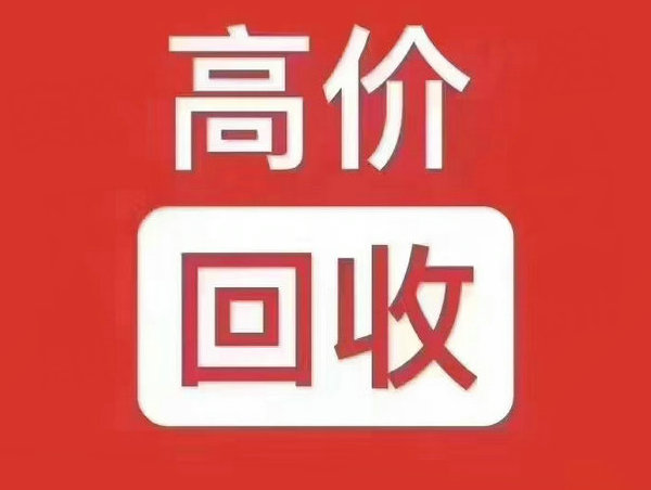 廊坊吉祥号回收